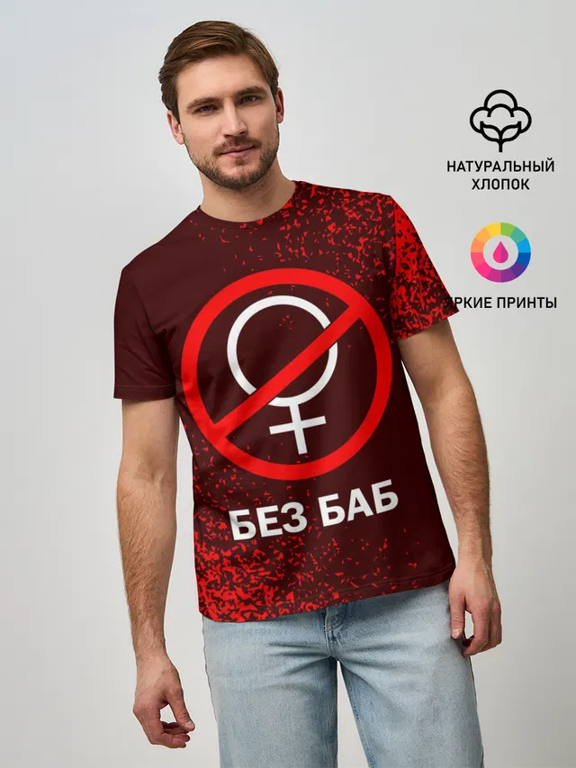 БЕЗ БАБ