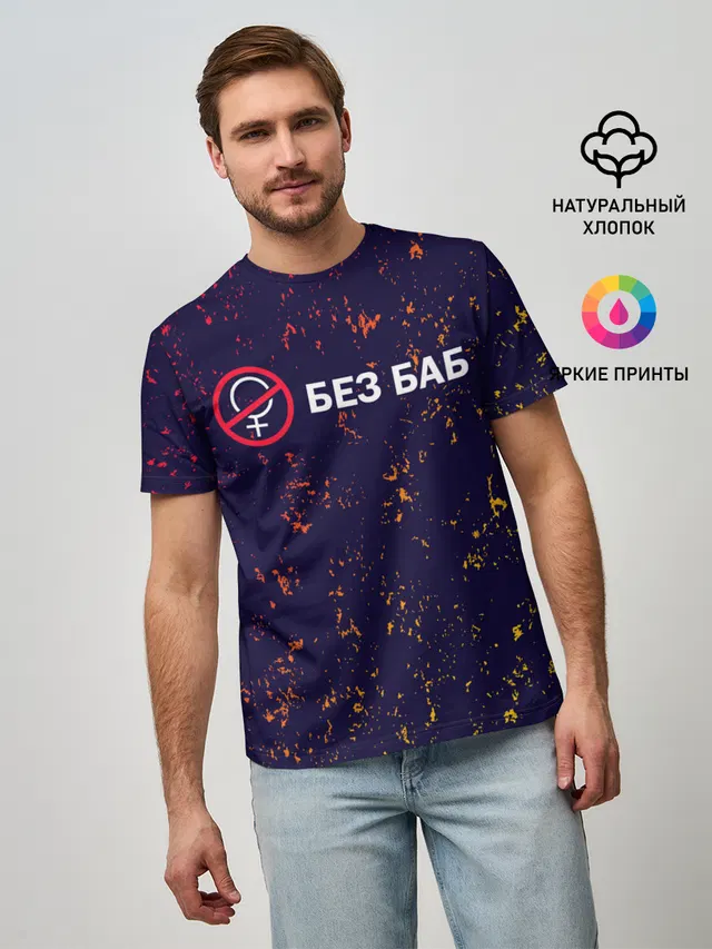 БЕЗ БАБ