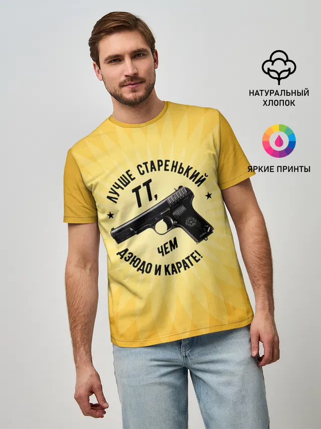 Лучше старенький ТТ... желтый фон
