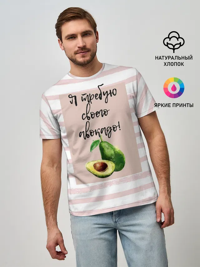 Я требую своего авокадо!