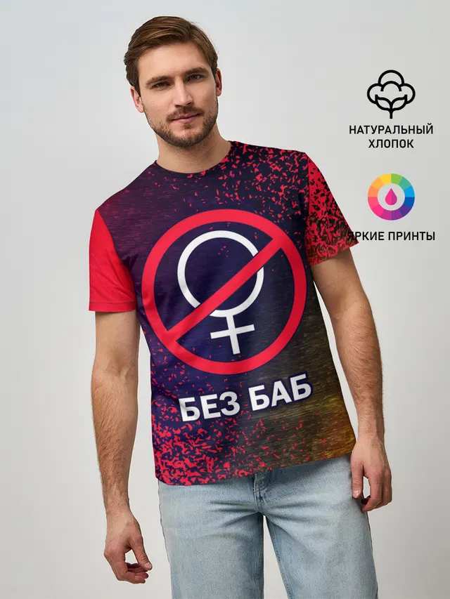 БЕЗ БАБ