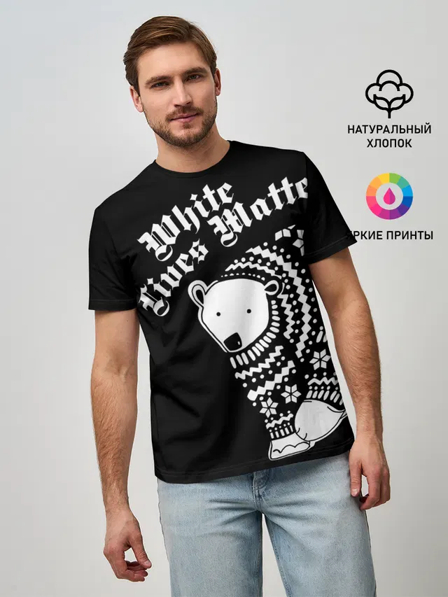 Жизни белых имеют значение