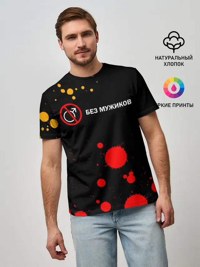 БЕЗ МУЖИКОВ