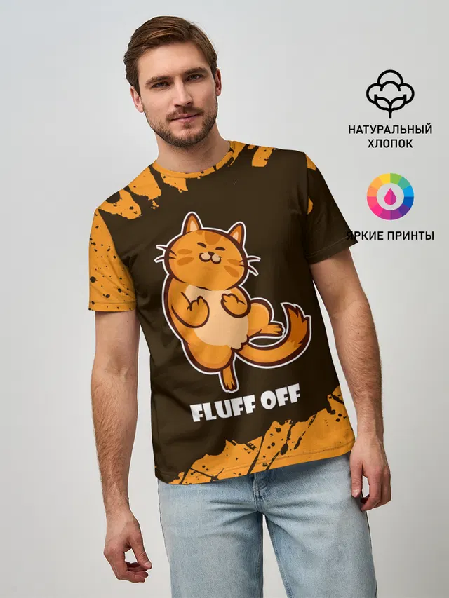 КОТ - FLUFF OFF / Отвали