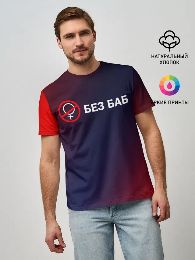 БЕЗ БАБ