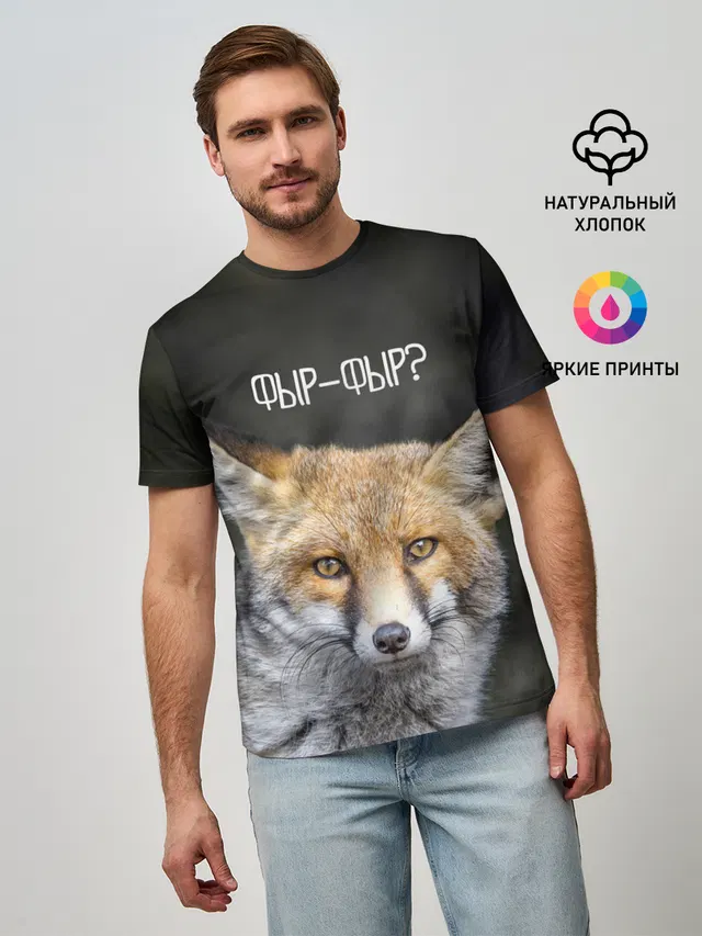 Фыр-фыр?