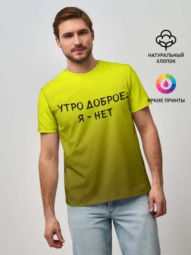 утро доброе я нет