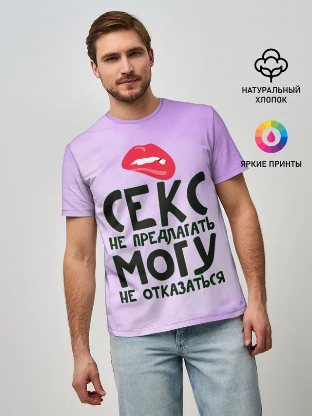 Секс не предлагать