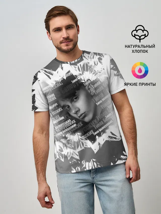 Мужская базовая футболка с принтом «Поп музыка и R&B — Тима Белорусских»