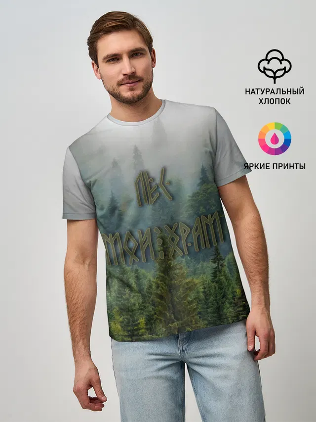 Лес мой храм