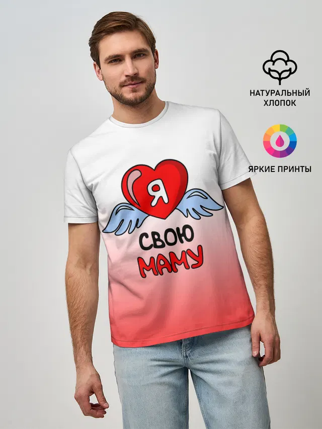 Я люблю свою маму