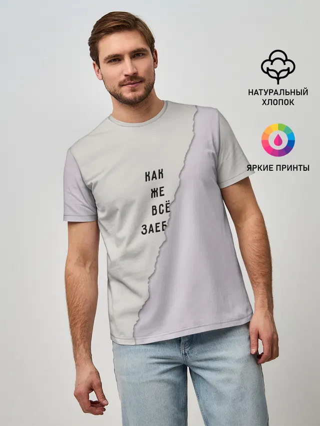 Как же все зае...