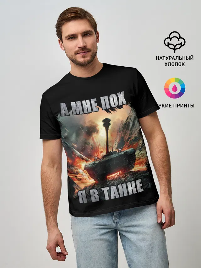 Я В ТАНКЕ
