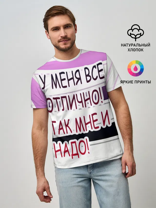 Мужская базовая футболка с принтом «О жизни — у мeня»
