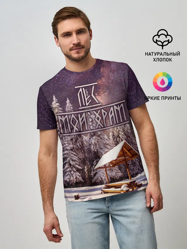 Лес мой храм