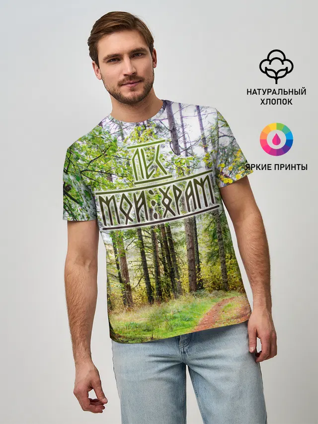 Лес мой храм