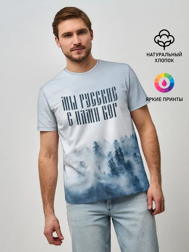 МЫ РУССКИЕ С НАМИ БОГ