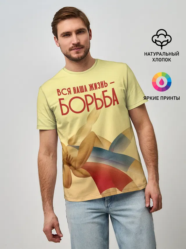 Мужская базовая футболка с принтом «Греко-римская борьба — Вся наша жизнь - борьба»