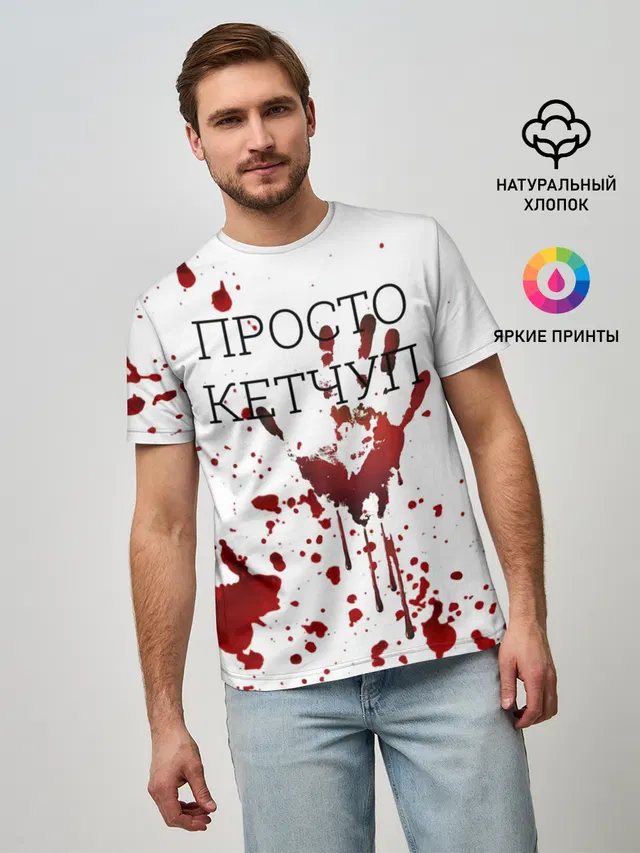 Кетчуп Разбрызгался