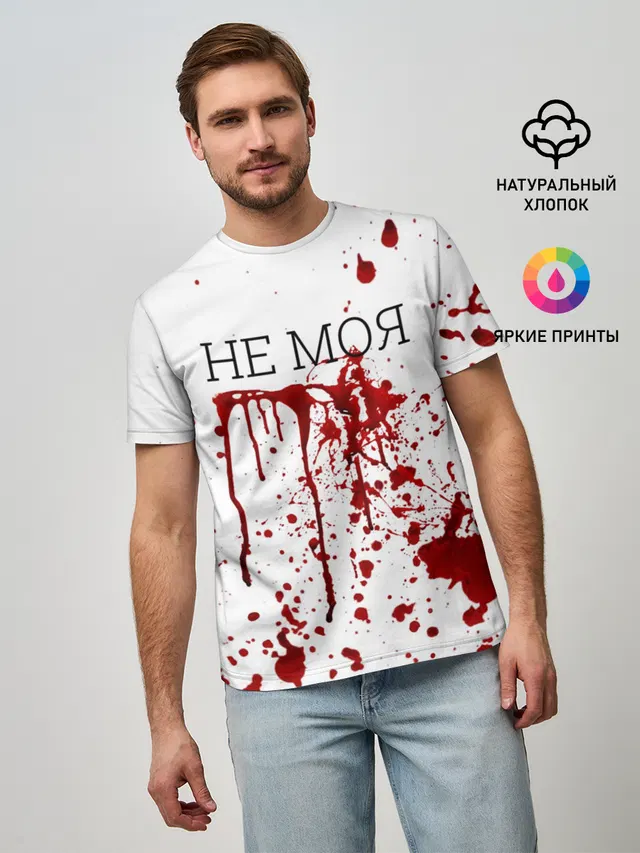 Кровь Не Моя