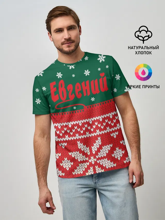 Новогодний Евгений