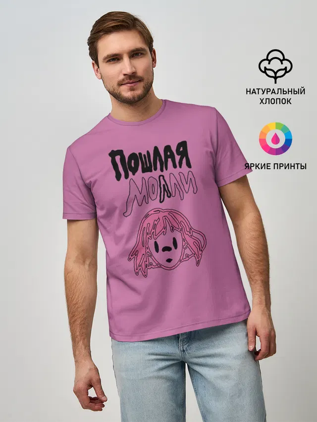 Пошлая Молли