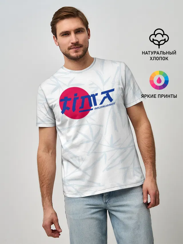 Мужская базовая футболка с принтом «Тима Белорусских»
