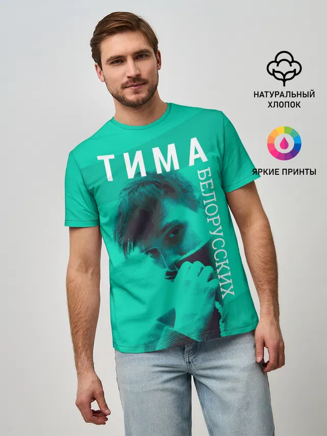 Мужская базовая футболка с принтом «Тима Белорусских»