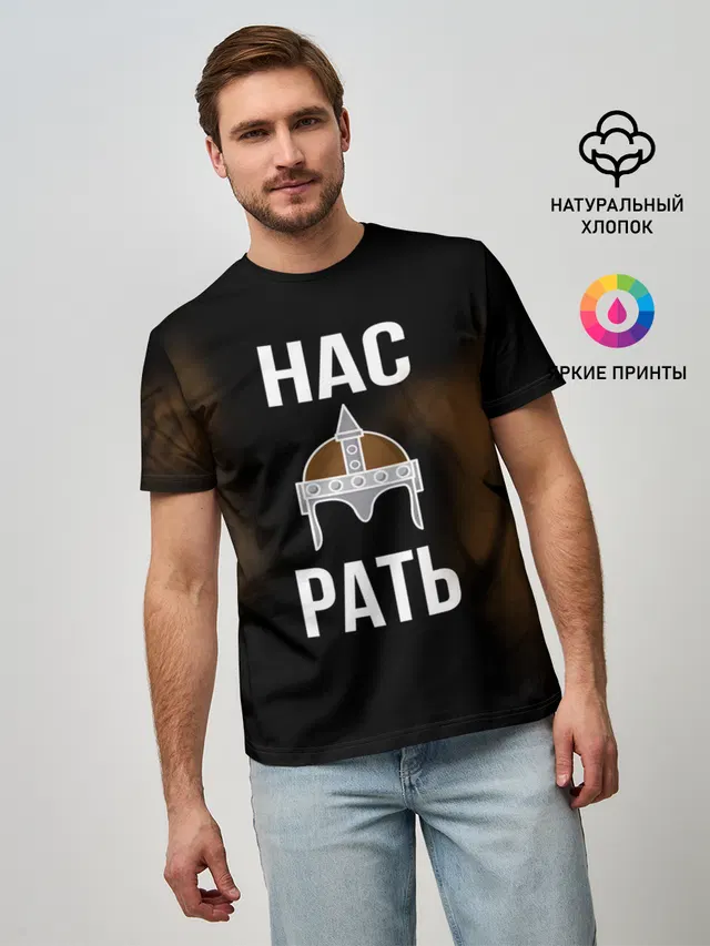 Нас Рать
