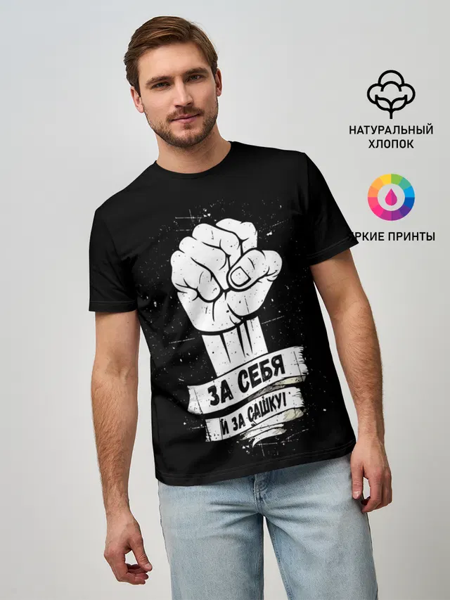 За себя и за Сашку