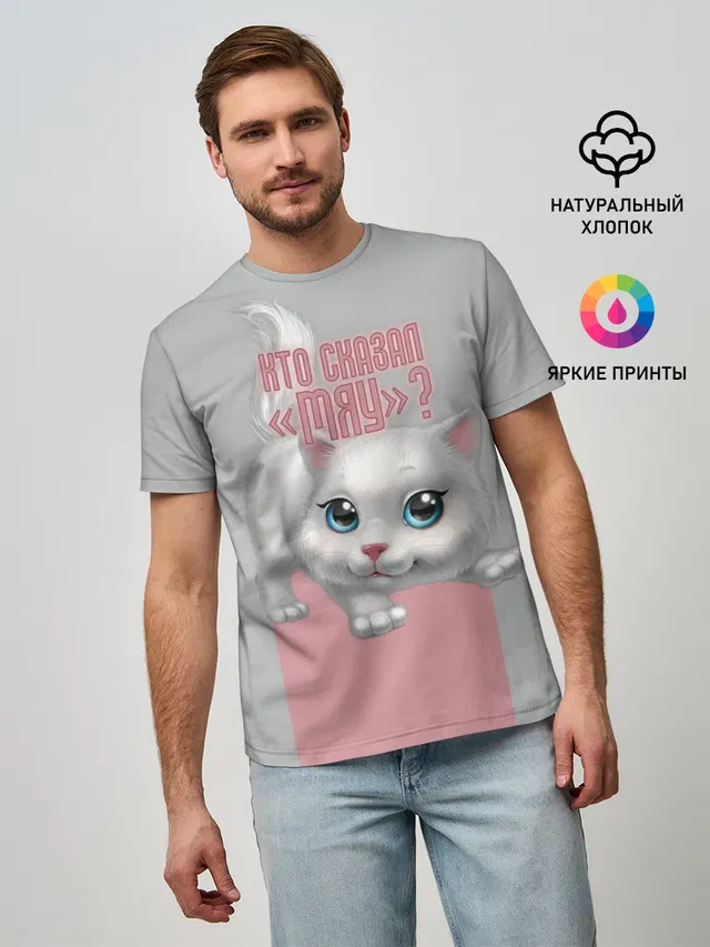 Кто сказал Мяу?