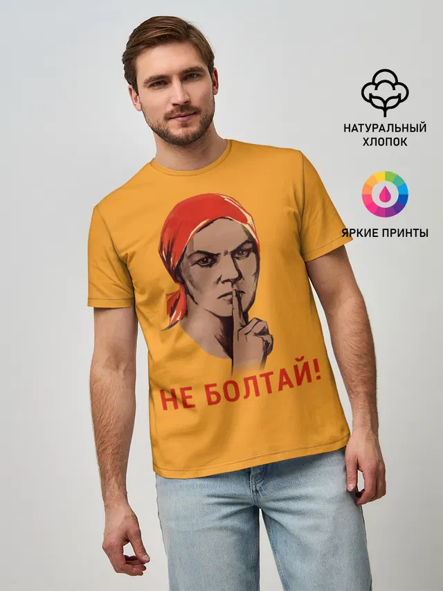 Не Болтай!