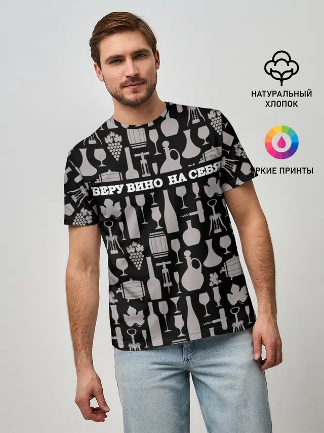 Беру вино на себя