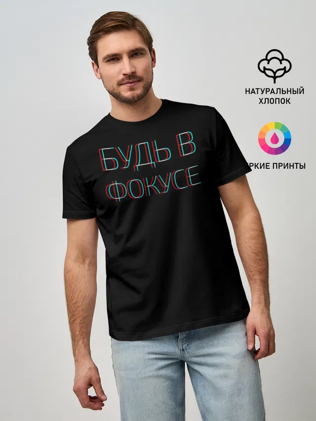 Будь в фокусе