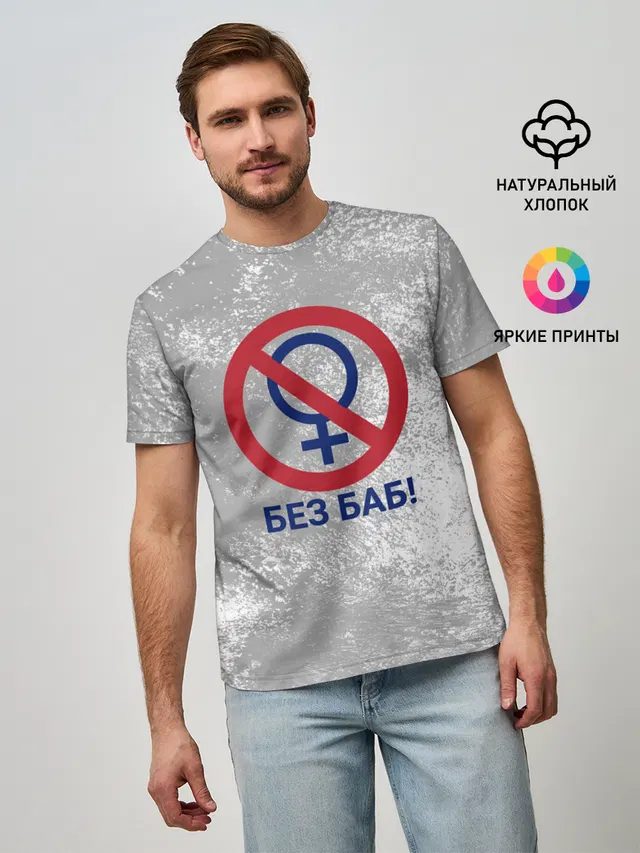 Мужская базовая футболка с принтом «Разное — БЕЗ БАБ»