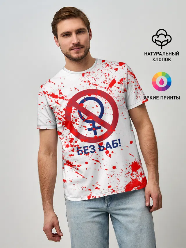 БЕЗ БАБ