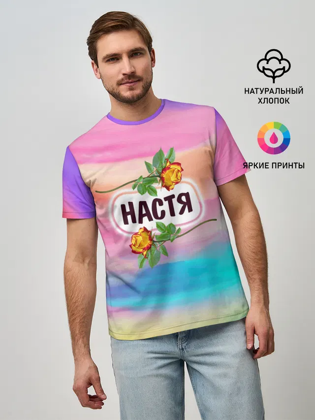 Настя