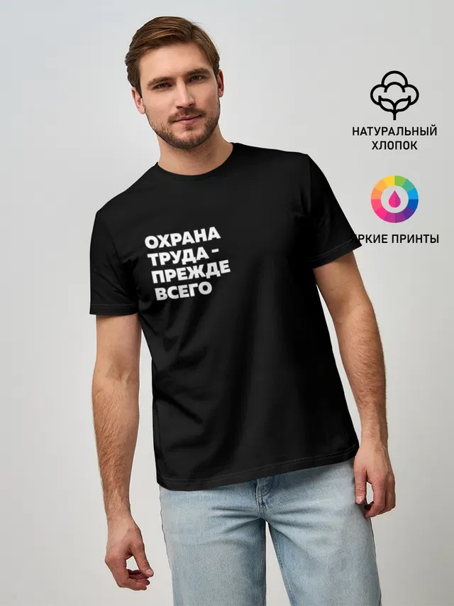 Охрана труда - прежде всего