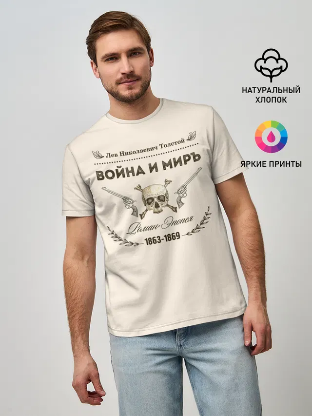 Война и мир