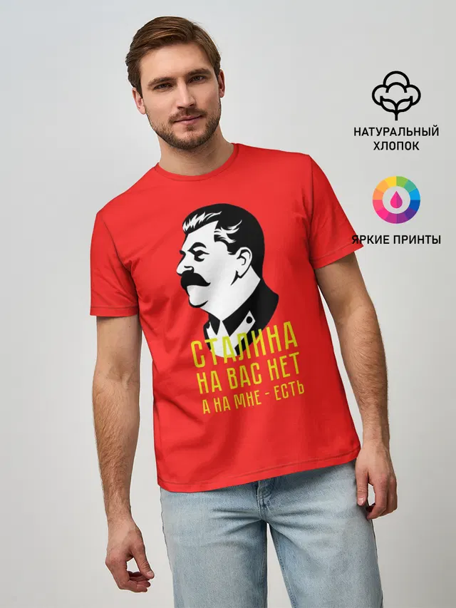 Сталин на мне есть
