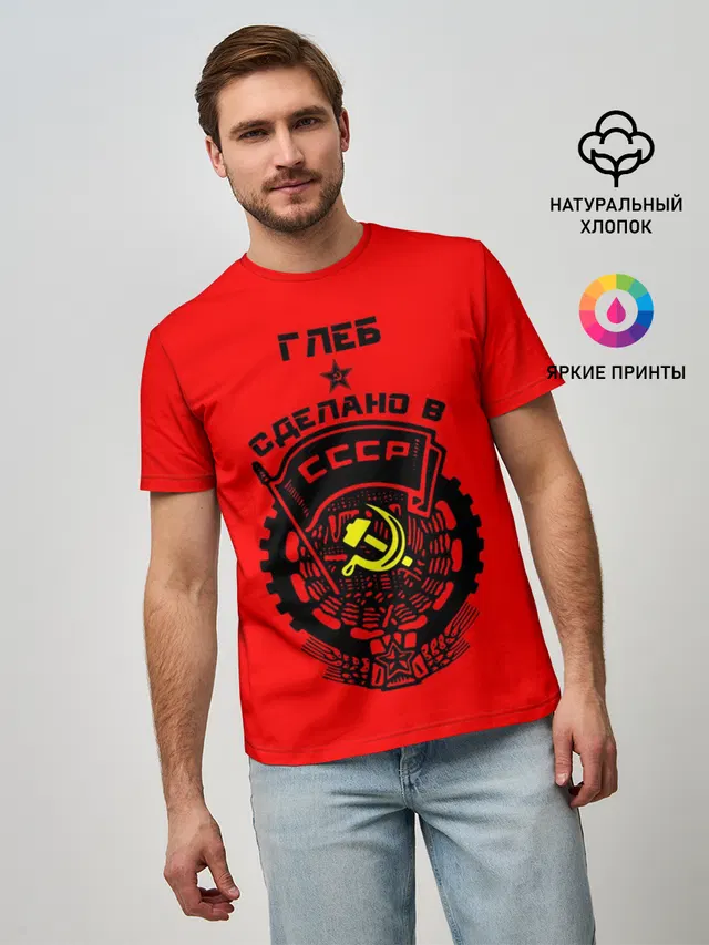 Глеб - сделано в СССР