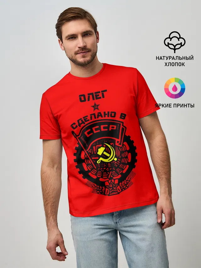 Олег - сделано в СССР