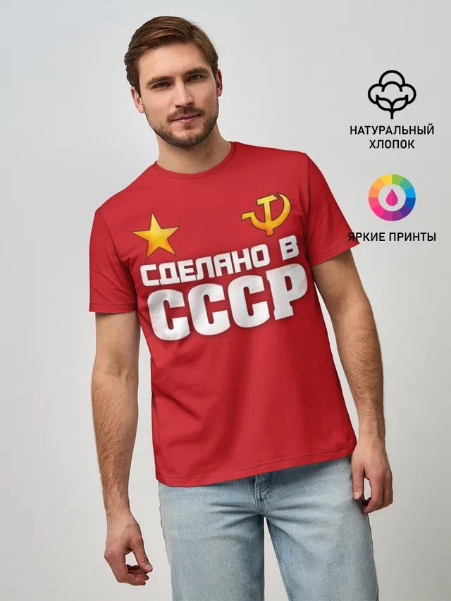 Сделано в СССР