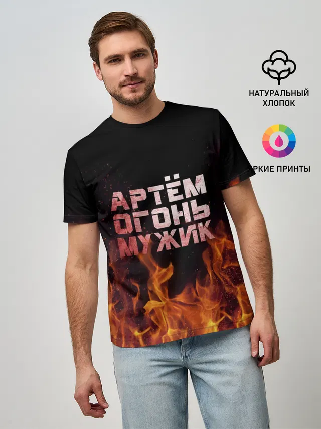 Артём огонь мужик