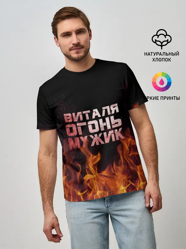 Виталя огонь мужик