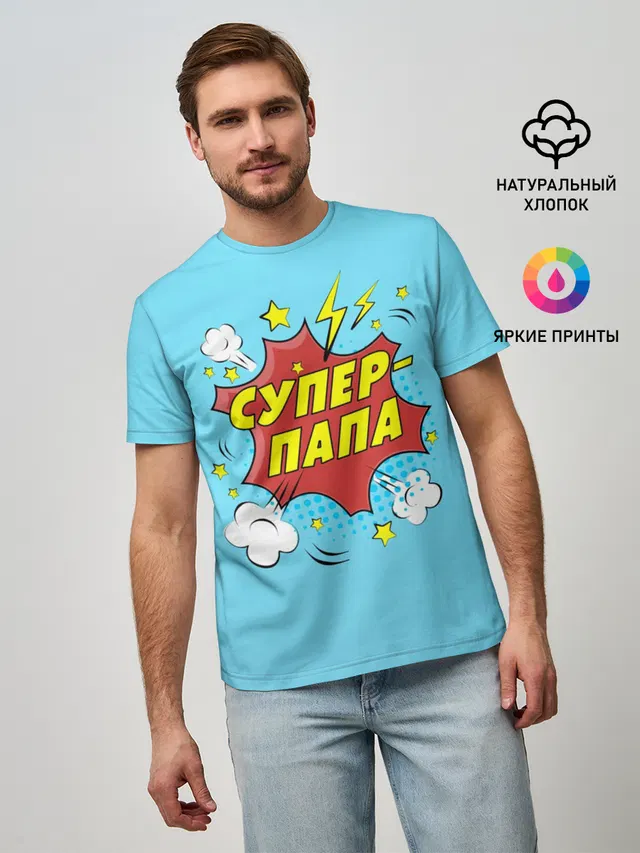 Супер - Папа