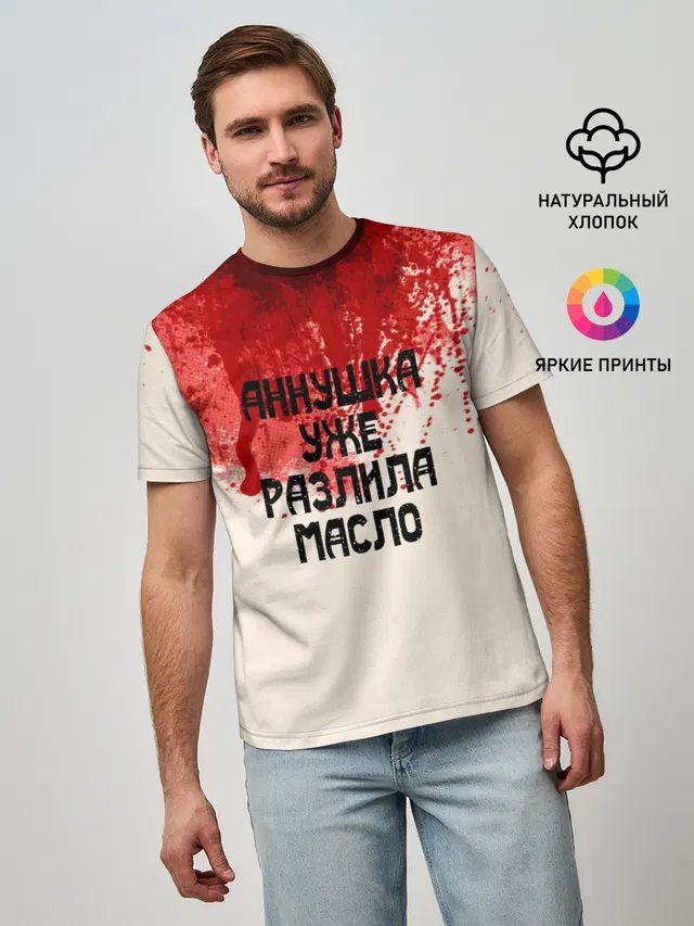 Аннушка разлила масло