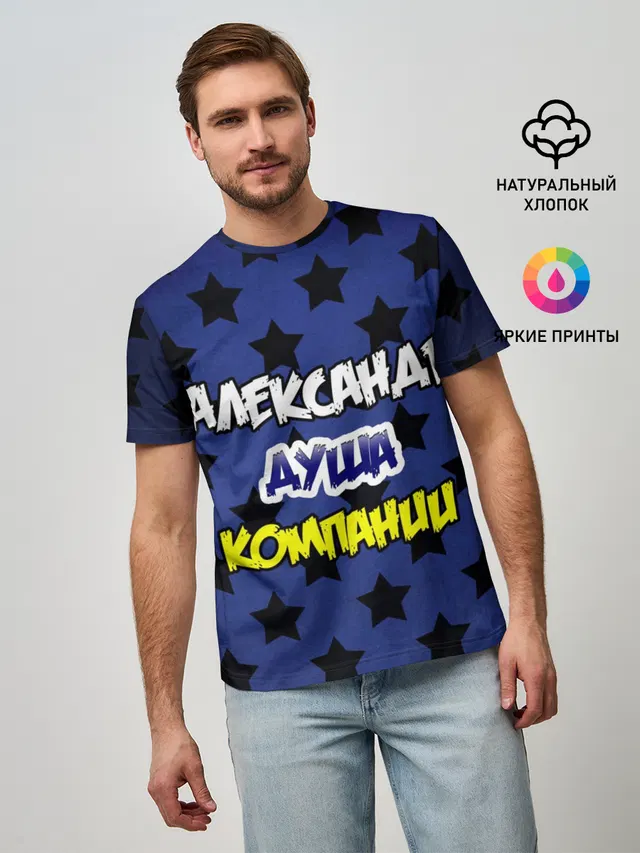 Александр душа компании