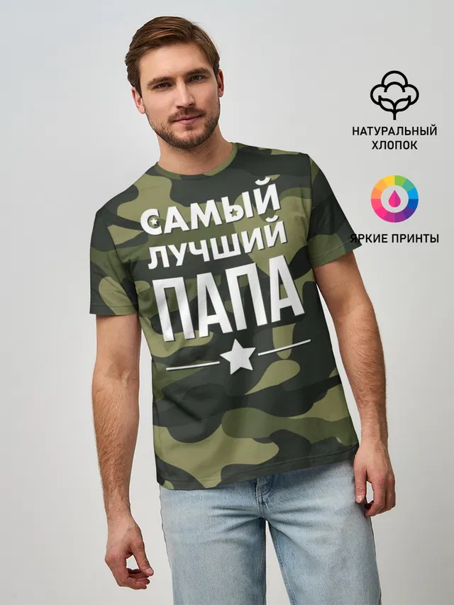 Самый лучший папа