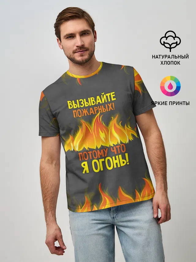 Вызывайте пожарных, я огонь!